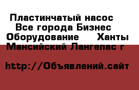 Пластинчатый насос. - Все города Бизнес » Оборудование   . Ханты-Мансийский,Лангепас г.